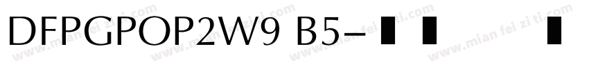 DFPGPOP2W9 B5字体转换